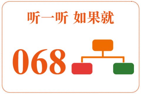 听一听 如果就068
