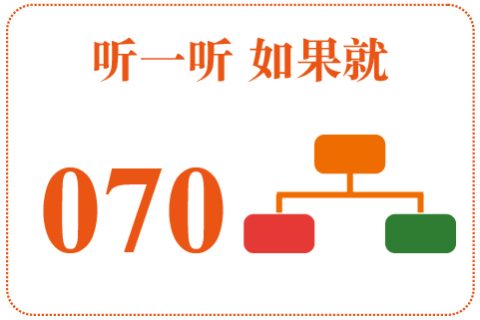 听一听 如果就070