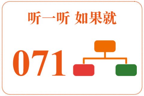 听一听 如果就071