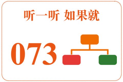 听一听 如果就073
