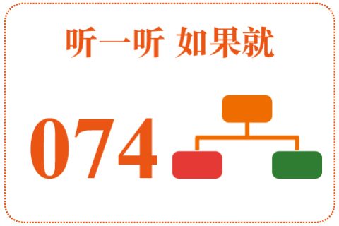 听一听 如果就074
