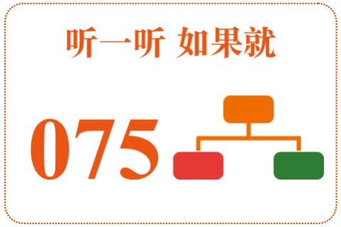 听一听 如果就075