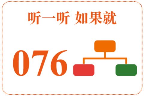 听一听 如果就076