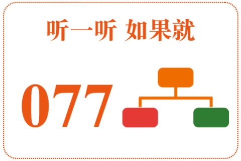 听一听 如果就077