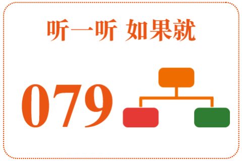 听一听 如果就079