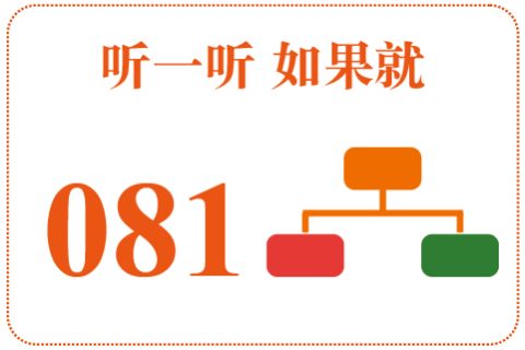 听一听 如果就081