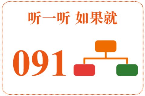 听一听 如果就091