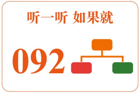 听一听 如果就092