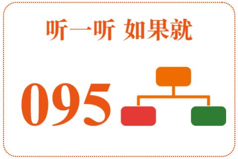 听一听 如果就095