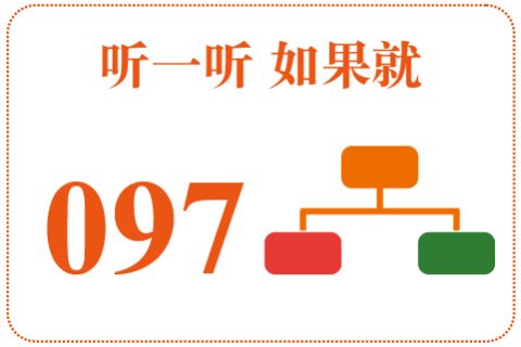 听一听 如果就097