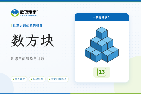 数方块课件版
