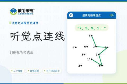 听觉点连线课件版