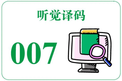 听觉译码007