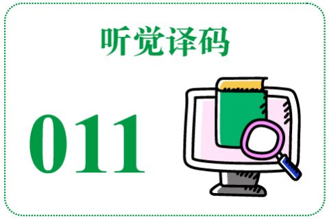 听觉译码011
