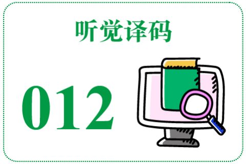 听觉译码012