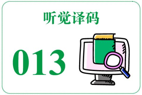 听觉译码013