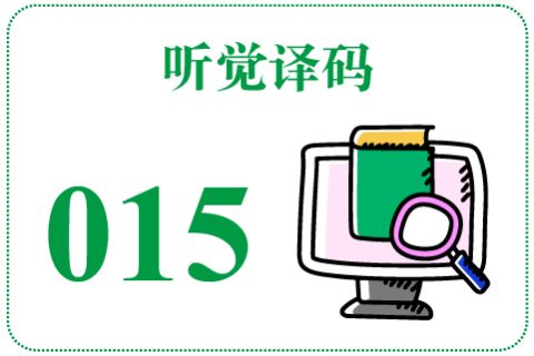 听觉译码015