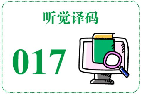 听觉译码017