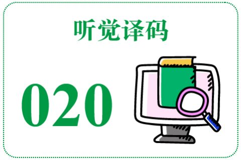 听觉译码020