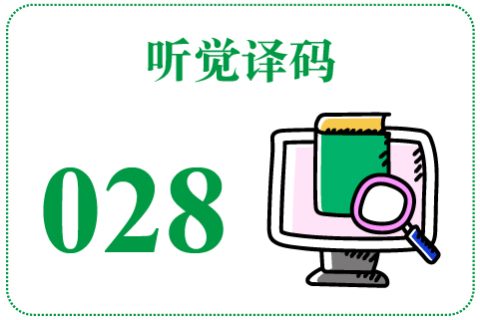 听觉译码028
