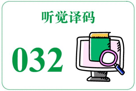 听觉译码032
