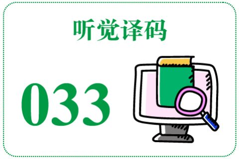 听觉译码033