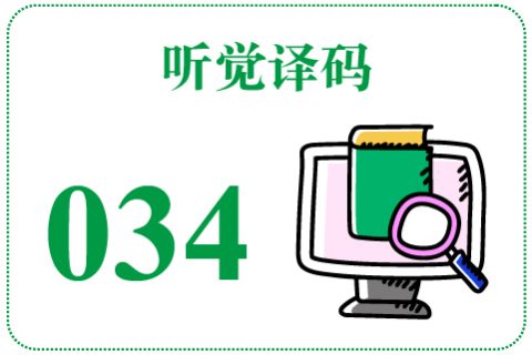 听觉译码034