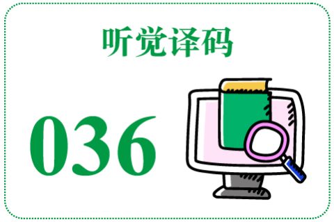 听觉译码036