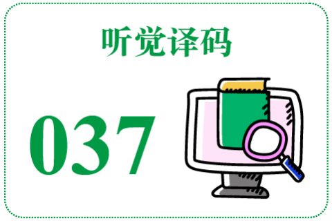听觉译码037