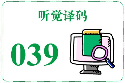听觉译码039