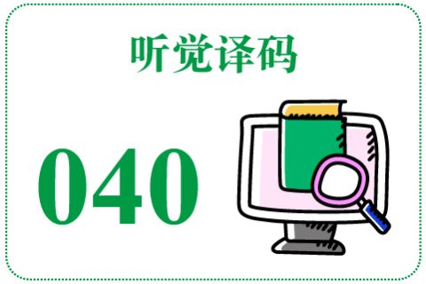 听觉译码040