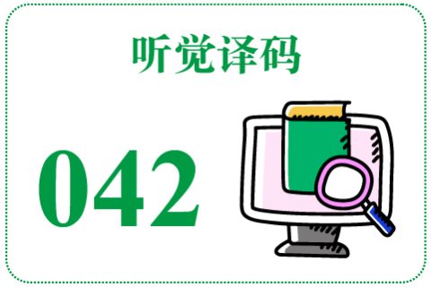 听觉译码042