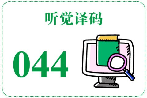 听觉译码044