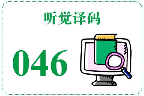 听觉译码046