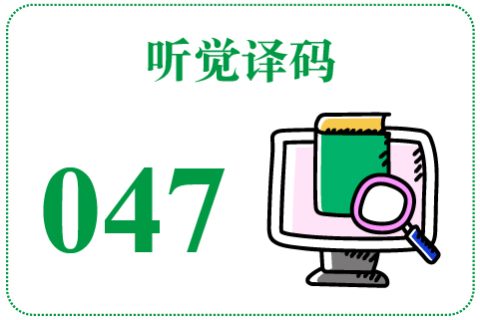 听觉译码047