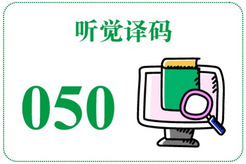 听觉译码050