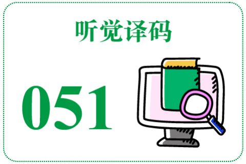 听觉译码051
