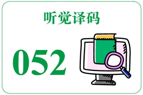 听觉译码052