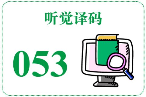 听觉译码053