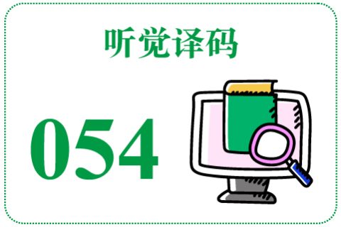 听觉译码054