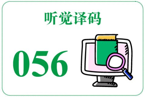 听觉译码056