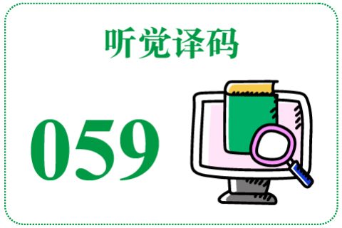 听觉译码059