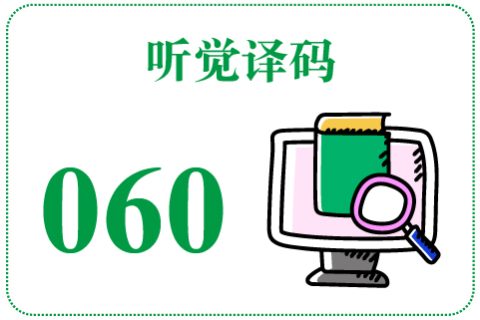 听觉译码060