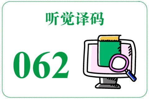 听觉译码062