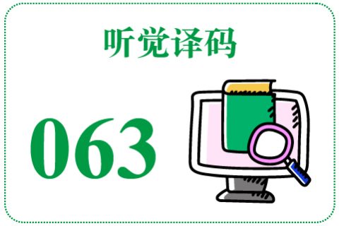 听觉译码063