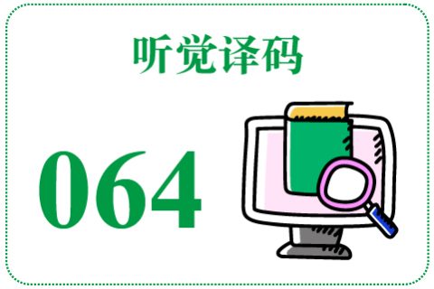 听觉译码064