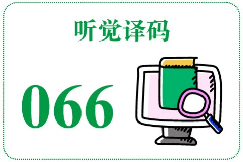 听觉译码066