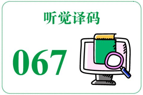 听觉译码067