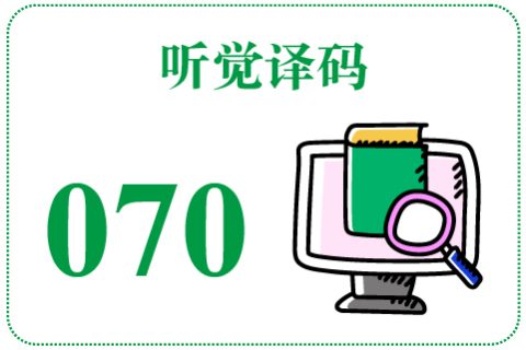 听觉译码070