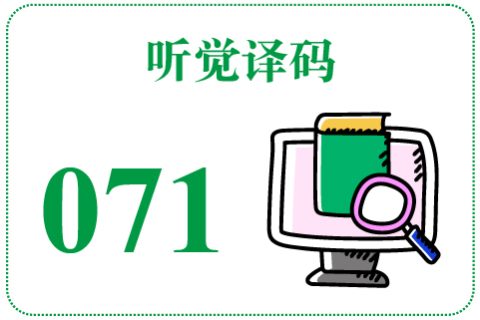 听觉译码071